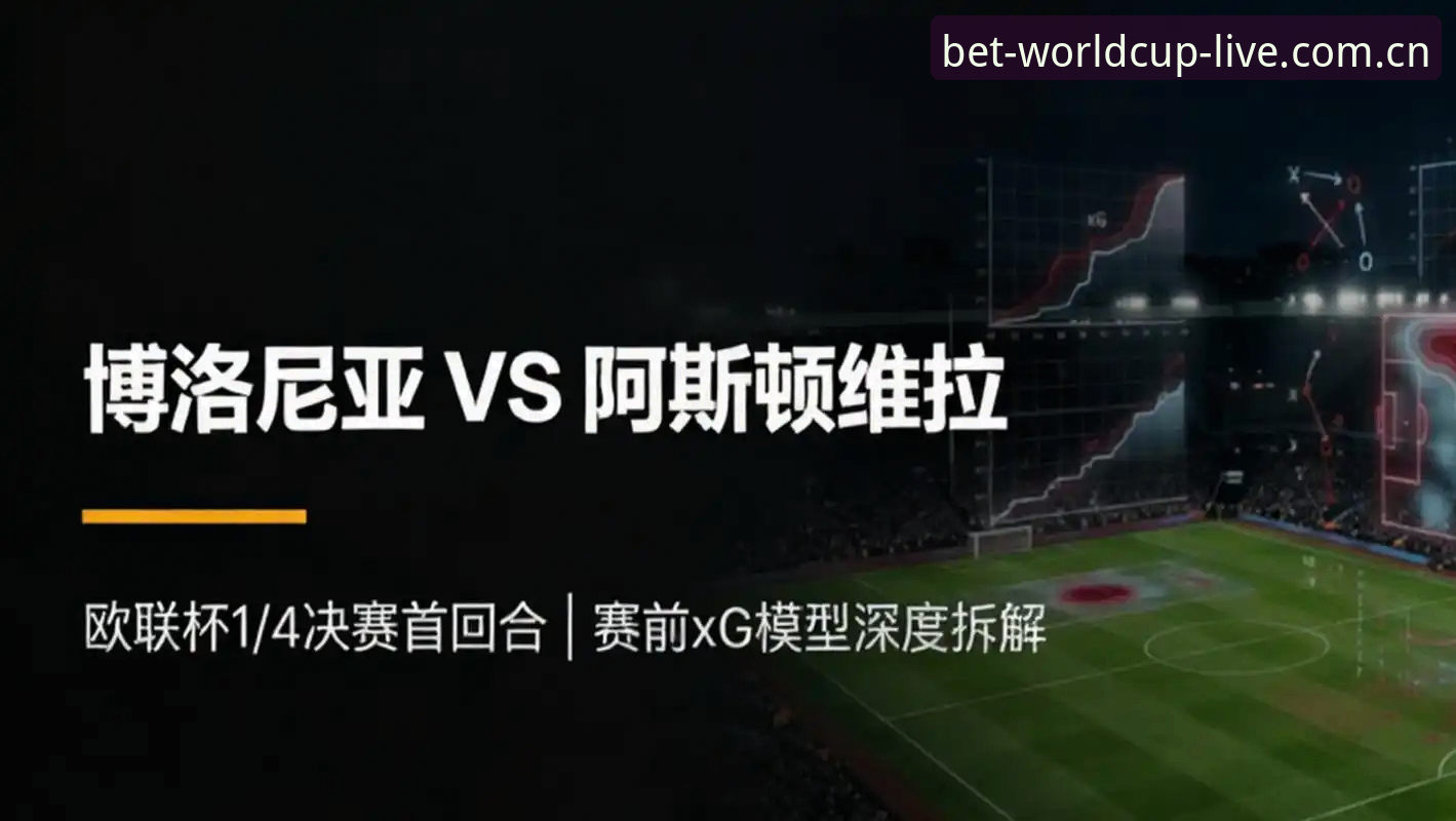 欧联杯决赛复盘教程：从维拉3-0夺冠看懂世界杯竞猜平台观赛门道