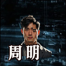 周明