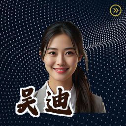 吴迪