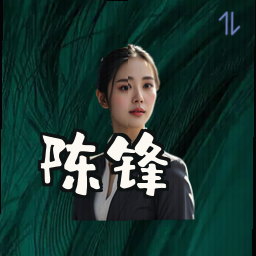 陈锋